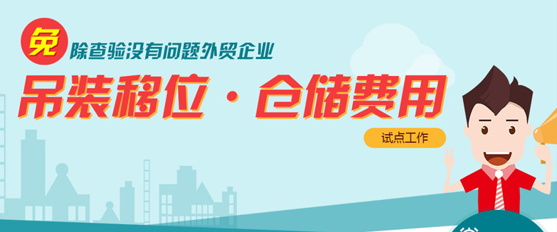 免除查驗(yàn)沒有問題外貿(mào)企業(yè)吊裝移位、倉儲(chǔ)費(fèi)用試點(diǎn)工作